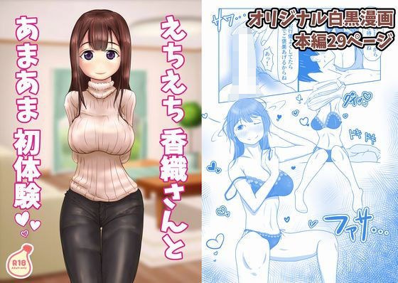 えちえち香織さんとあまあま初体験 メイン画像