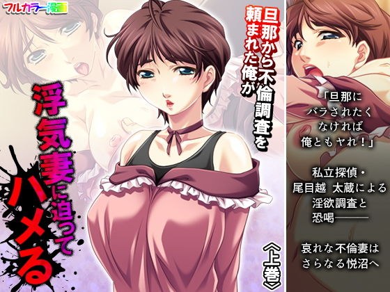 旦那から不倫調査を頼まれた俺が浮気妻に迫ってハメる 上巻 メイン画像