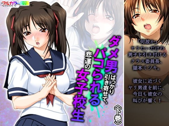 ダメ男ばっかり引き寄せて、パコられる悲運の女子校生 下巻 メイン画像