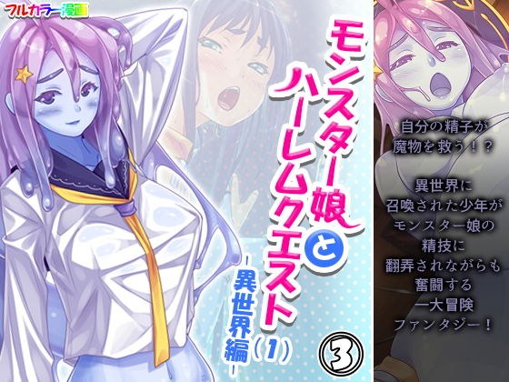 モンスター娘とハーレムクエスト（1）-異世界編- 3巻 メイン画像