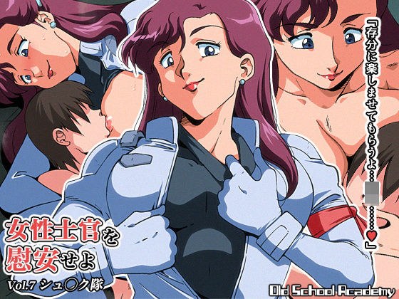 女性士官を慰安せよ Vol.7 シュ◯ク隊 メイン画像