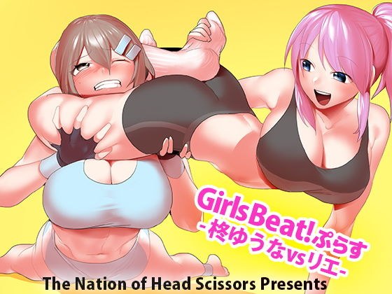 Girls Beat！ぷらす -柊ゆうなvsリエ- メイン画像