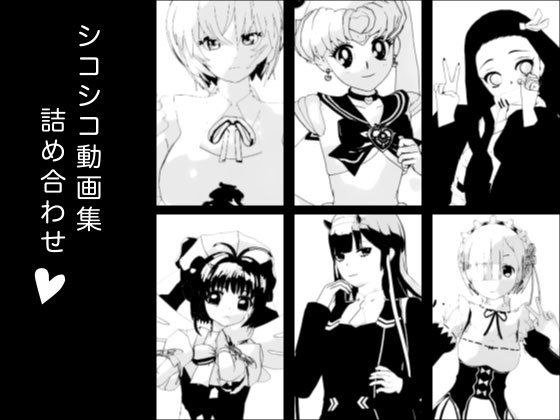 シコシコ動画集 詰め合わせ メイン画像