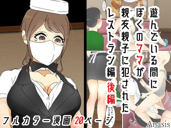 遊んでいる間にぼくのママが親友親子に犯●れた レストラン編 後編 メイン画像