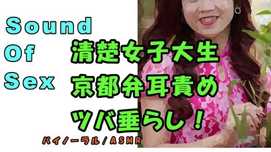 ノンフィクションSEXボイス！実演！京都弁女子大生のイケないバイト！清楚なのにツバ垂らし＆耳責め！ASMR/バイノーラル/方言/エロボイス/催●音声/癒し/風俗 メイン画像