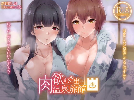 肉欲むき出し温泉旅館 メイン画像