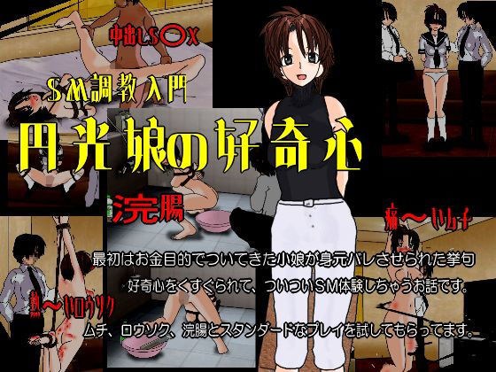 円光娘の好奇心 メイン画像