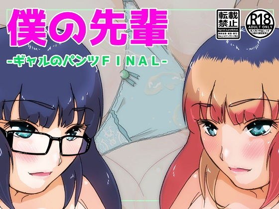僕の先輩-ギャルのパンツFINAL- メイン画像