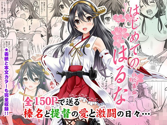 はじめてのはるな ―総集編― メイン画像