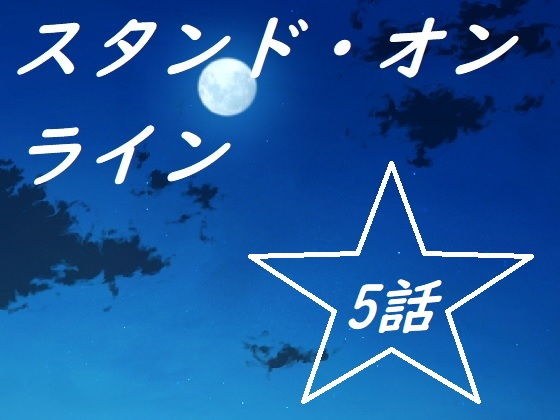 スタンドオンライン五話 メイン画像