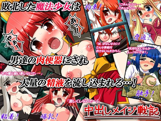 中出しメイジ戦記 メイン画像