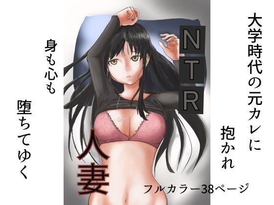 NTR人妻 メイン画像