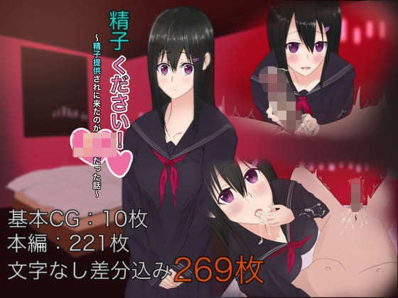精子ください！〜精子提供されにきたのがJ●だった話〜 メイン画像
