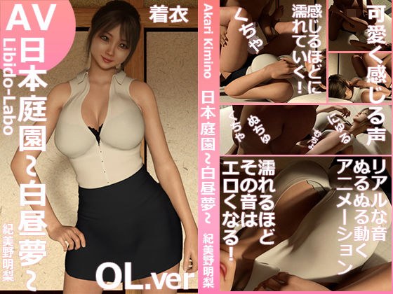 【￥All】3DCGバーチャルグラビアアイドル『紀美野明梨（きみのあかり）』のアダルトビデオ「日本庭園〜白昼夢〜（OL風着衣Ver）」 メイン画像