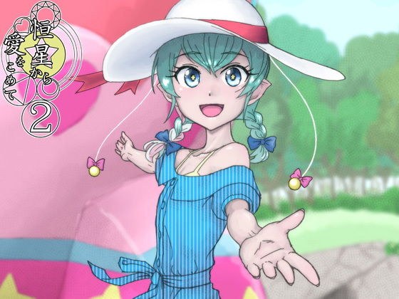 恒星から愛をこめて 2 メイン画像