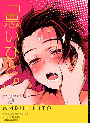 悪いひと。 メイン画像