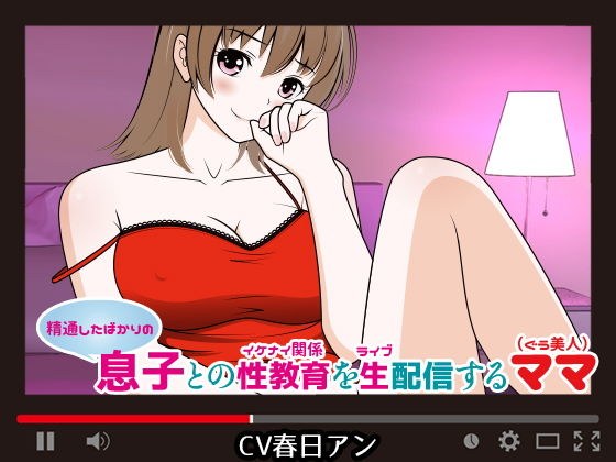（精通したばかりの）息子との性教育（イケナイ関係）を生（ライブ）配信するママ（ぐう美人） メイン画像