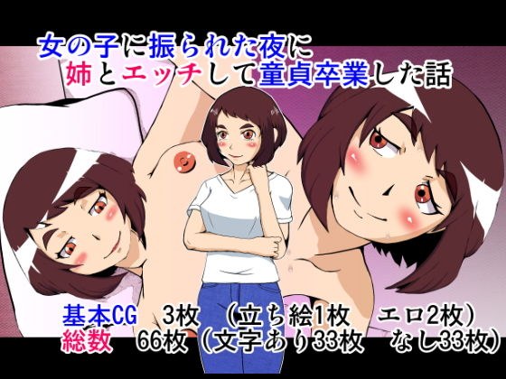 女の子に振られた夜に姉とエッチして童貞卒業した話 メイン画像