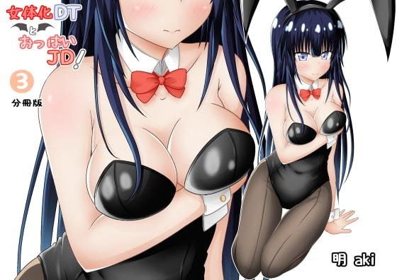 女体化DTとおっぱいJD!【分冊版】3話 メイン画像