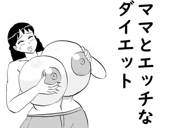 ママとエッチなダイエット メイン画像