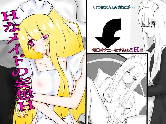 Hなメイドの妄想H メイン画像