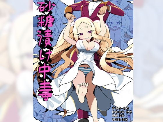 砂糖漬け中毒 メイン画像