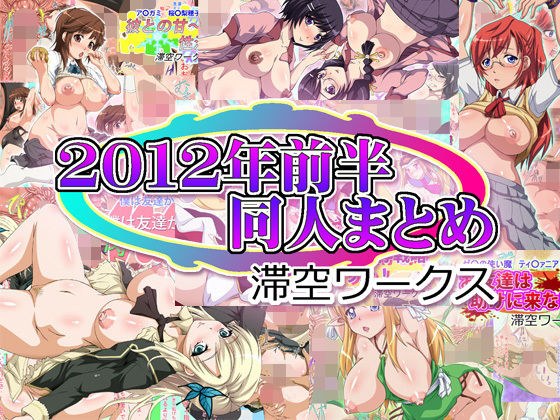 滞空ワークス2012年前半同人まとめ メイン画像