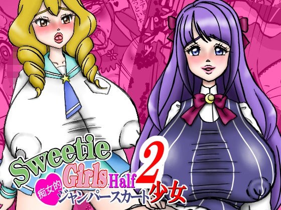 Sweetie Girls Half 2 痴女的ジャンパースカート少女 メイン画像