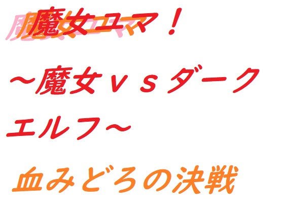 魔女ユマ〜魔女vsダークエルフ〜 メイン画像