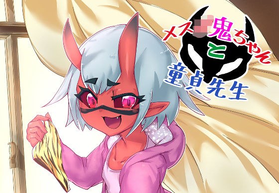 メス○鬼ちゃんと童貞先生 メイン画像