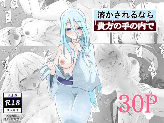 溶かされるなら貴方の手の内で メイン画像