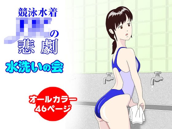 競泳水着JKの悲劇 メイン画像