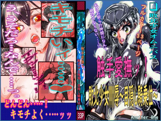 触手愛撫ッ！ 敗北少女陵●〜目隠し騎乗位〜 メイン画像