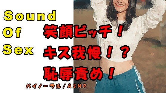 ノンフィクションSEXボイス！実録！笑顔で責める責め好きビッチ！けなし！焦らし！言いなり！ ASMR/バイノーラル/言葉責め/M男向け/催●音声/男性受け/痴女 メイン画像