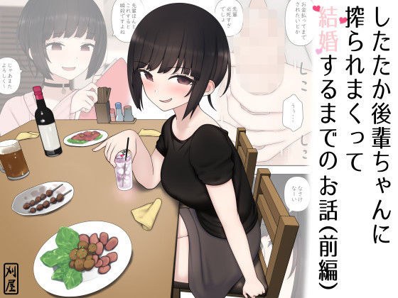 したたか後輩ちゃんに搾られまくって結婚するまでのお話（前編） メイン画像