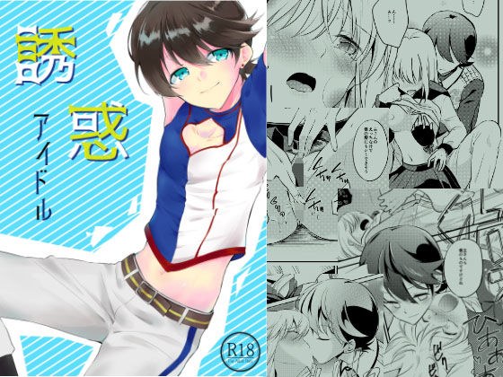 誘惑アイドル メイン画像