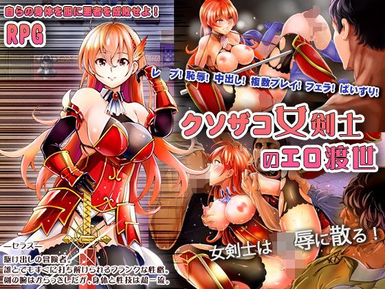 クソザコ女剣士のエロ渡世 メイン画像