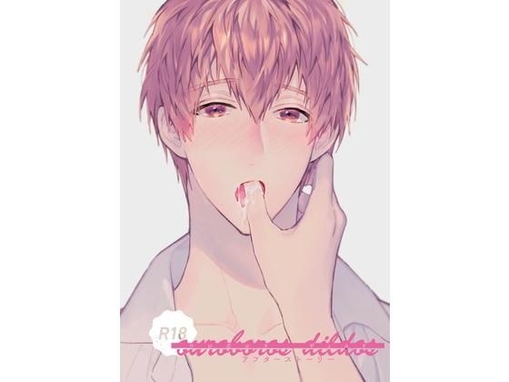 ouroboros dildosアフターストーリー【PDF】 メイン画像