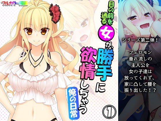 目の前を通る女が、勝手に欲情しちゃう俺の日常 1巻 メイン画像