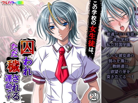 この学校の女生徒は、囚われただ穢される運命です 2巻 メイン画像