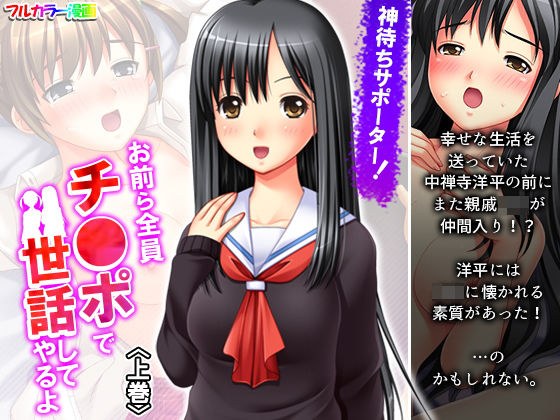 神待ちサポーター！お前ら全員チ●ポで世話してやるよ 上巻 メイン画像