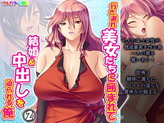 行き遅れ美女たちに囲まれて結婚＆中出しを迫られる俺 2巻 メイン画像