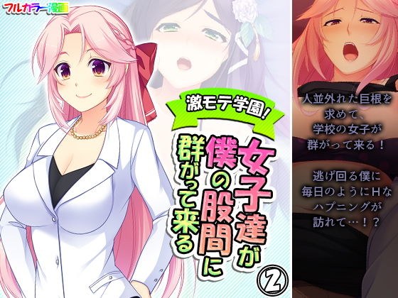 激モテ学園！女子達が僕の股間に群がって来る！？ 2巻 メイン画像