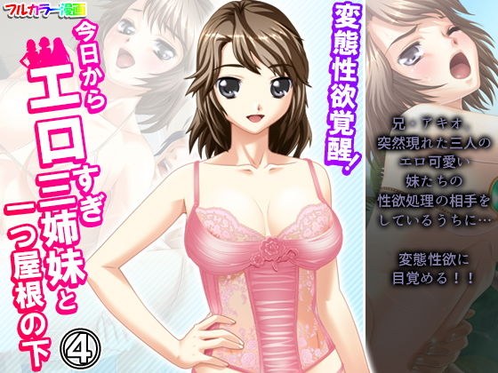 Perverted libido awakening! From today, 4 volumes under one roof with 3 sisters who are too erotic