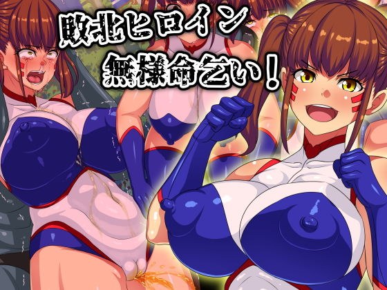 敗北ヒロイン無様命乞い！ メイン画像