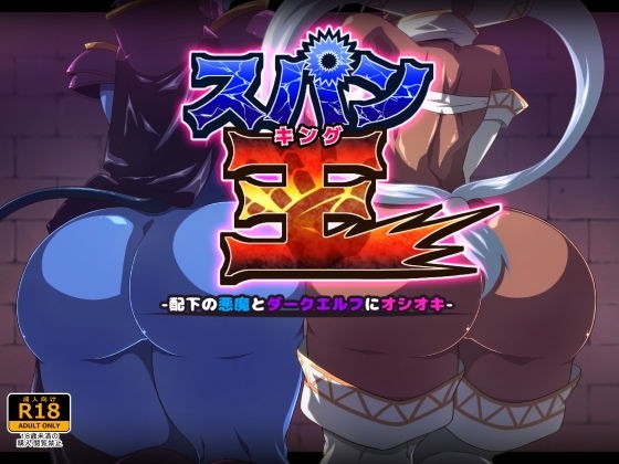 スパン王-配下の悪魔とダークエルフにオシオキ- メイン画像