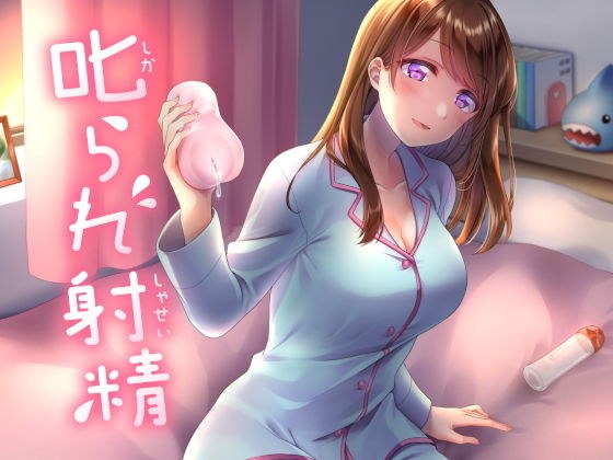 Scolded and ejaculated メイン画像