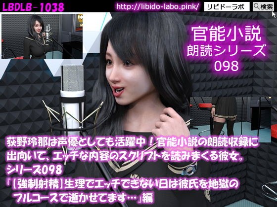 【△50】荻野玲那は声優としても活躍中！官能小説の朗読収録に出向いて、エッチな内容のスクリプトを読みまくる彼女。シリーズ098『【強●射精】生理でエッチできない日は彼氏を地獄のフルコースで逝かせてます…』編 メイン画像