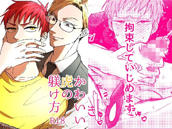 かわいい虎の躾け方 メイン画像