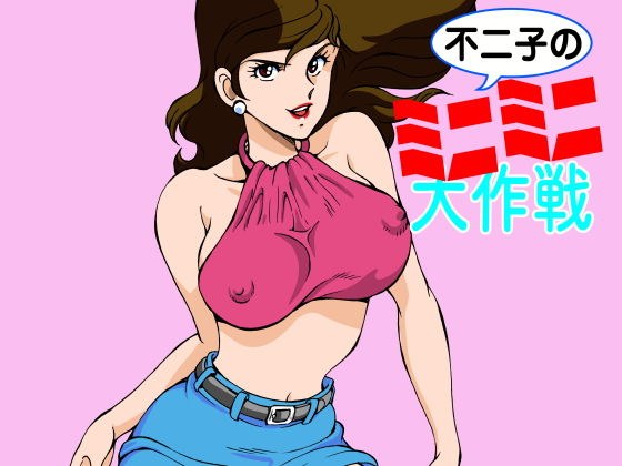 不二子のミニミニ大作戦 メイン画像